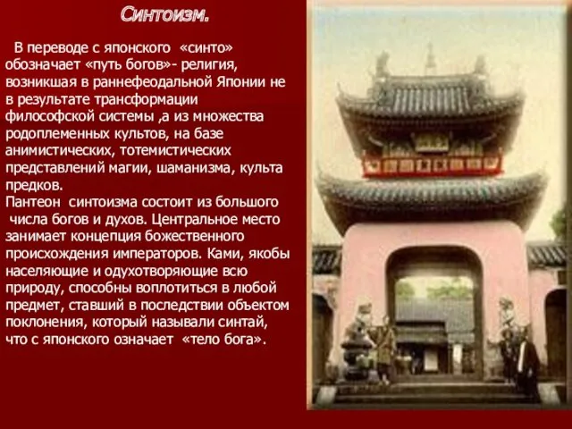Синтоизм. В переводе с японского «синто» обозначает «путь богов»- религия, возникшая в раннефеодальной