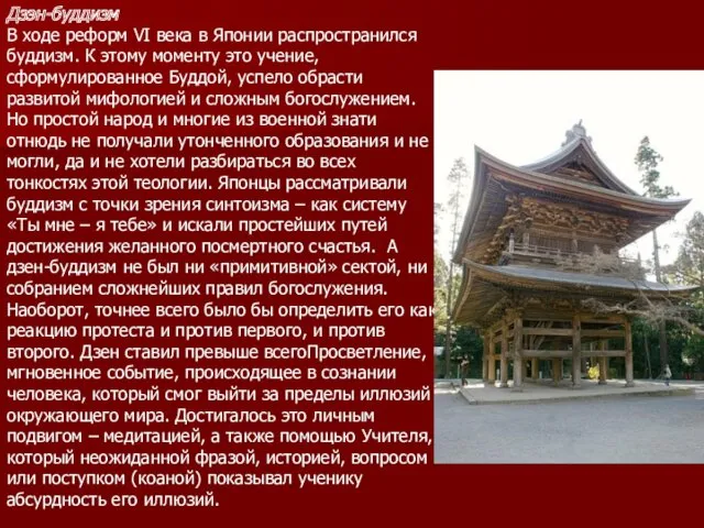 Дзэн-буддизм В ходе реформ VI века в Японии распространился буддизм. К этому моменту