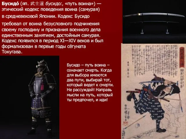 Бусидо́ (яп. 武士道 бусидо:, «путь воина») — этический кодекс поведения воина (самурая) в