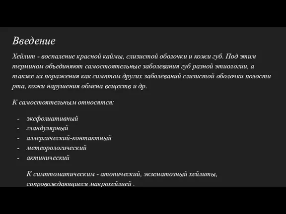 Введение Хейлит - воспаление красной каймы, слизистой оболочки и кожи