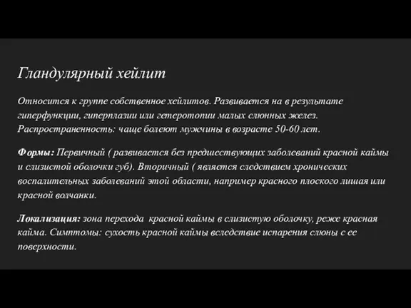 Гландулярный хейлит Относится к группе собственное хейлитов. Развивается на в