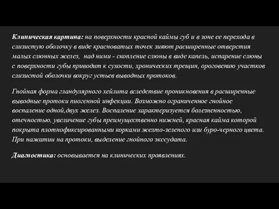 Клиническая картина: на поверхности красной каймы губ и в зоне