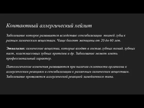 Контактный аллергический хейлит Заболевание которое развивается вследствие сенсибилизации тканей губы