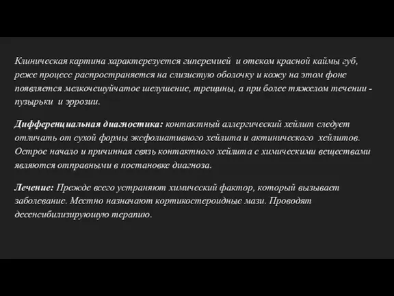 Клиническая картина характерезуется гиперемией и отеком красной каймы губ, реже