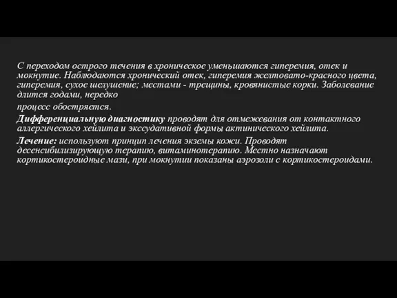 С переходом острого течения в хроническое уменьшаются гиперемия, отек и