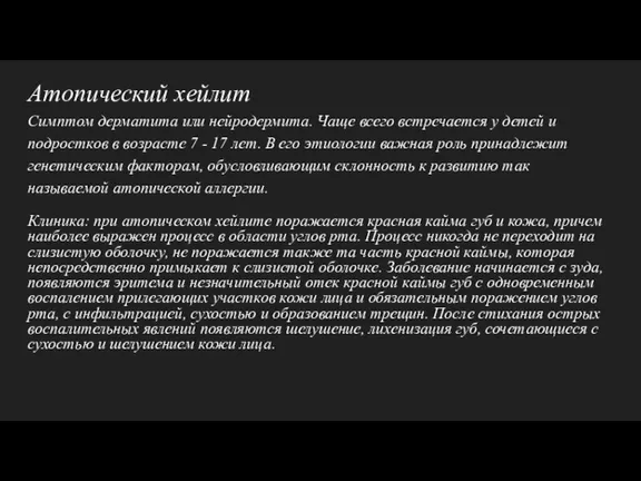 Атопический хейлит Симптом дерматита или нейродермита. Чаще всего встречается у