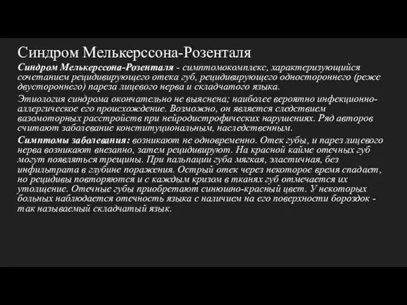 Синдром Мелькерссона-Розенталя Синдром Мелькерссона-Розенталя - симптомокомплекс, характеризующийся сочетанием рецидивирующего отека