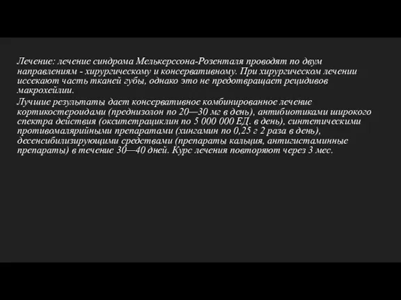 Лечение: лечение синдрома Мелькерссона-Розенталя проводят по двум направлениям - хирургическому