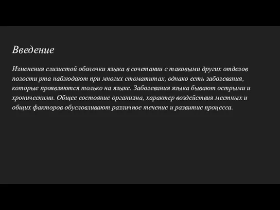 Введение Изменения слизистой оболочки языка в сочетании с таковыми других