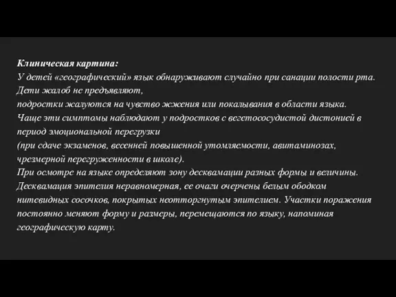 Клиническая картина: У детей «географический» язык обнаруживают случайно при санации