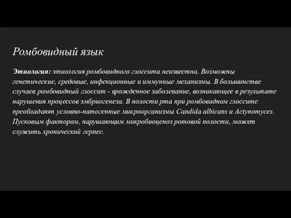 Ромбовидный язык Этиология: этиология ромбовидного глоссита неизвестна. Возможны генетические, средовые,