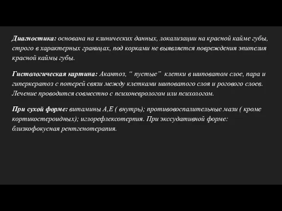 Диагностика: основана на клинических данных, локализации на красной кайме губы,