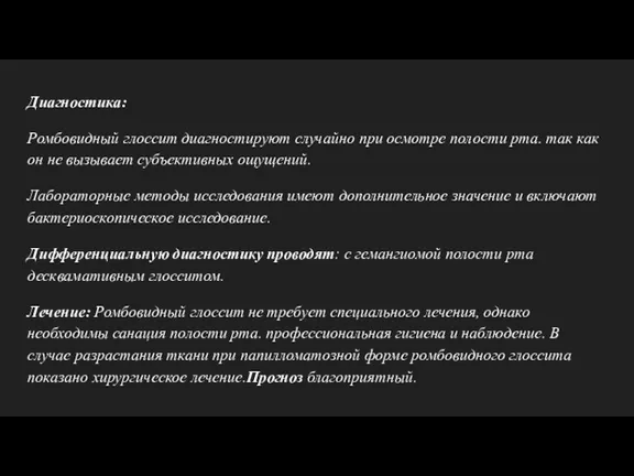 Диагностика: Ромбовидный глоссит диагностируют случайно при осмотре полости рта. так