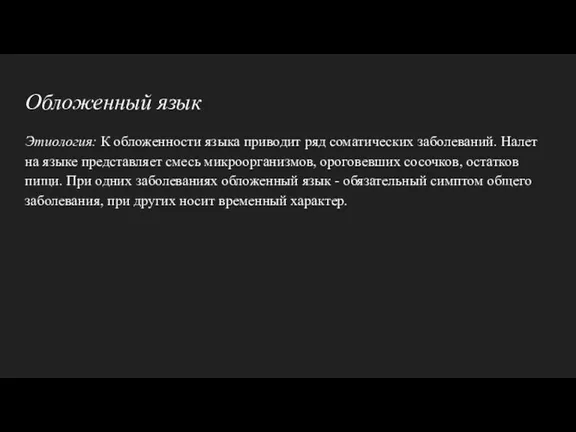 Обложенный язык Этиология: К обложенности языка приводит ряд соматических заболеваний.