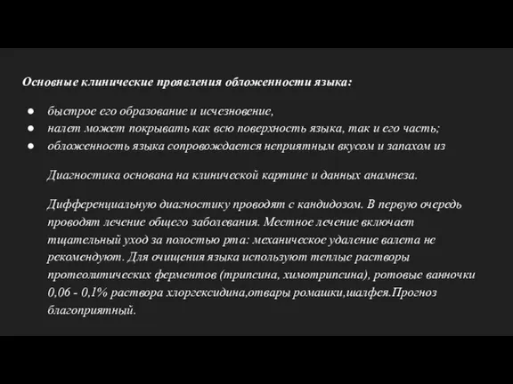 Основные клинические проявления обложенности языка: быстрое его образование и исчезновение,