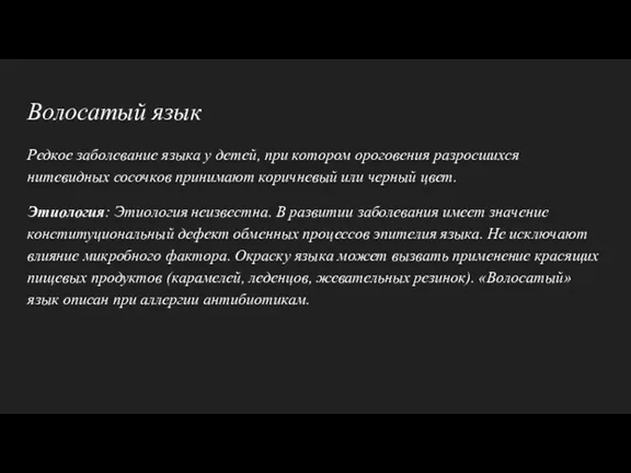 Волосатый язык Редкое заболевание языка у детей, при котором ороговения