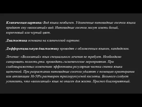 Клиническая картина: Вид языка необычен. Удлиненные нитевидные сосочки языка придают