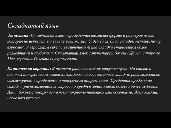 Складчатый язык Этиология: Складчатый язык - врожденная аномалия формы и