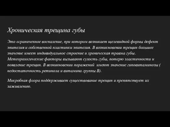 Хроническая трещина губы Это ограниченное воспаление, при котором возникает щелевидной