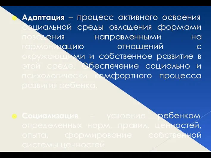 Адаптация – процесс активного освоения социальной среды овладения формами поведения