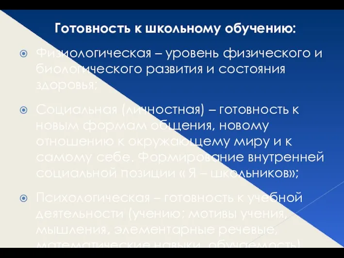 Готовность к школьному обучению: Физиологическая – уровень физического и биологического