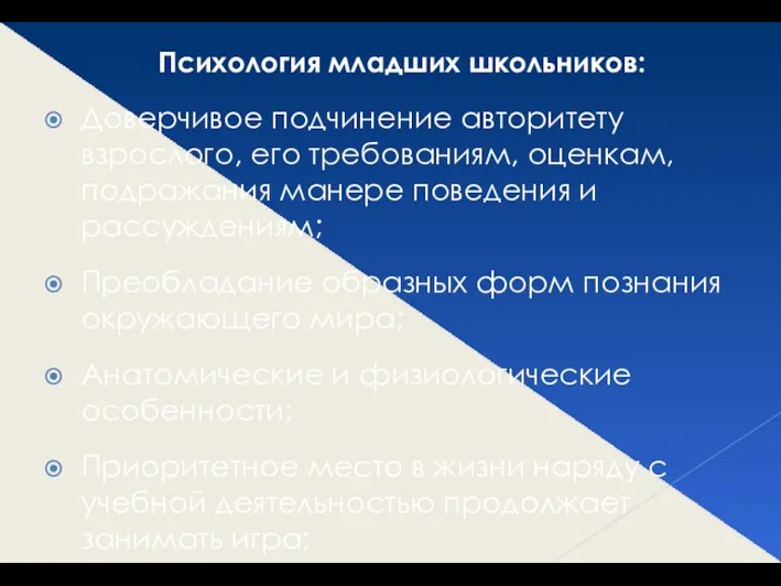 Психология младших школьников: Доверчивое подчинение авторитету взрослого, его требованиям, оценкам,