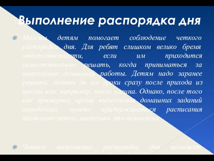 Выполнение распорядка дня Многим детям помогает соблюдение четкого распорядка дня.