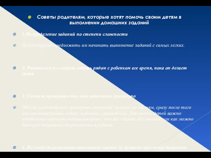 Советы родителям, которые хотят помочь своим детям в выполнении домашних