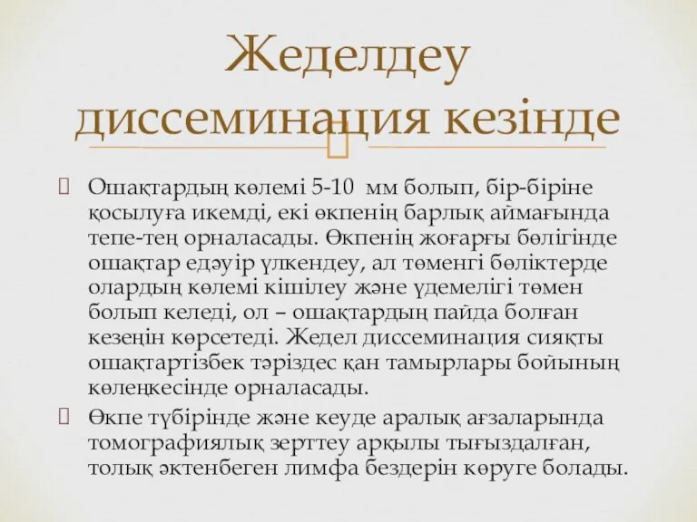 Ошақтардың көлемі 5-10 мм болып, бір-біріне қосылуға икемді, екі өкпенің барлық аймағында тепе-тең