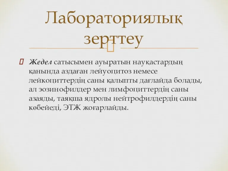 Жедел сатысымен ауыратын науқастардың қанында аздаған лейуоцитоз немесе лейкоциттердің саны