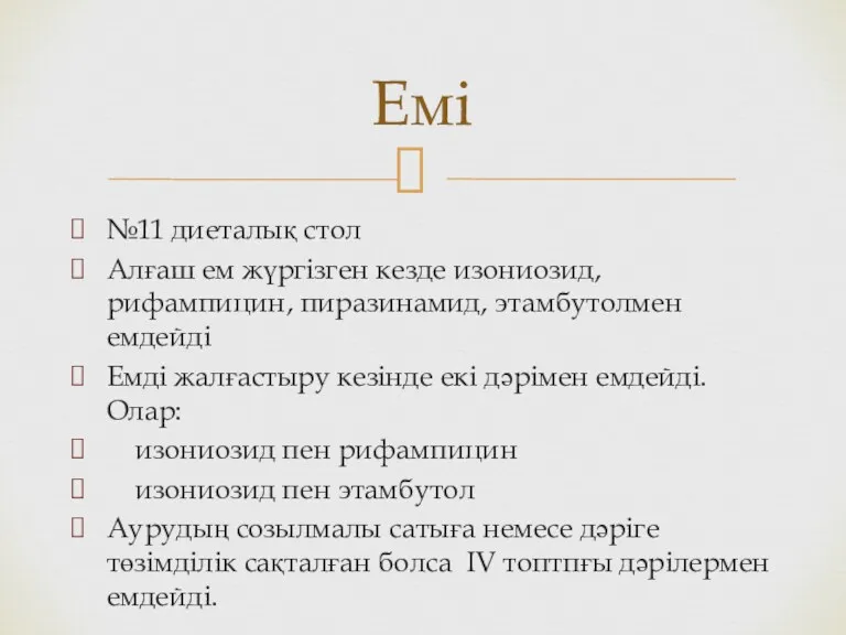 №11 диеталық стол Алғаш ем жүргізген кезде изониозид, рифампицин, пиразинамид, этамбутолмен емдейді Емді