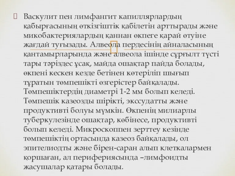 Васкулит пен лимфангит капиллярлардың қабырғасының өткізгіштік қабілетін арттырады және микобактериялардың