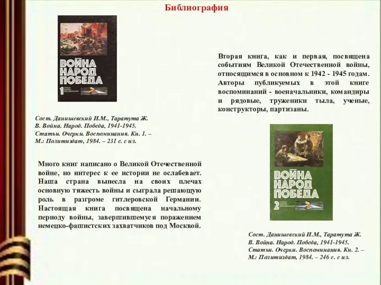 Библиография Много книг написано о Великой Отечественной войне, но интерес