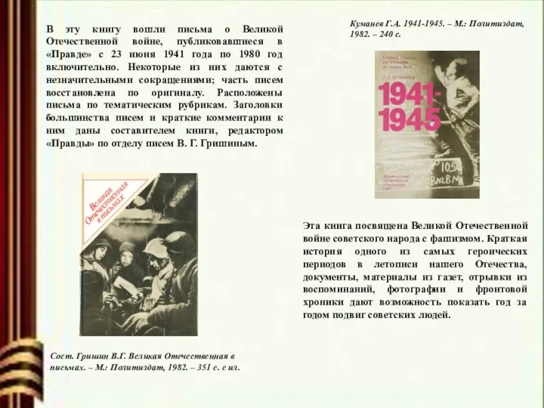 В эту книгу вошли письма о Великой Отечественной войне, публиковавшиеся