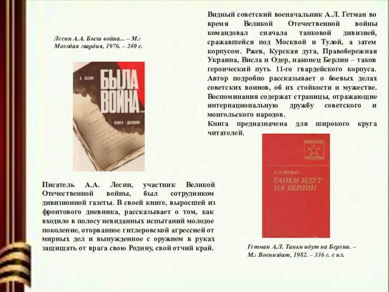 Писатель А.А. Лесин, участник Великой Отечественной войны, был сотрудником дивизионной