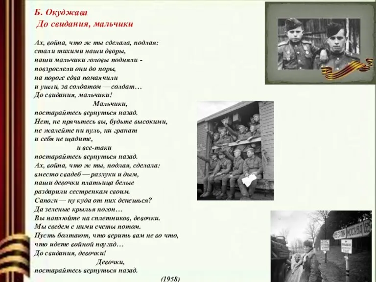 Б. Окуджава До свидания, мальчики Ах, война, что ж ты