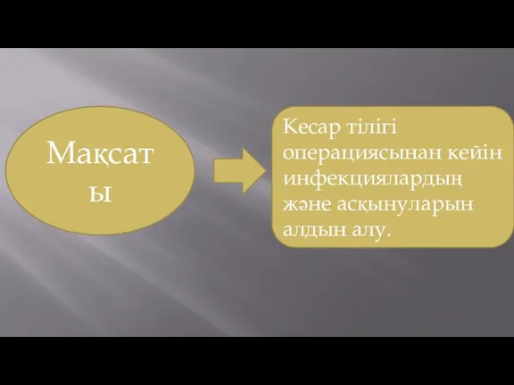 Мақсаты Кесар тілігі операциясынан кейін инфекциялардың және асқынуларын алдын алу.