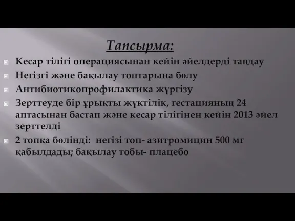 Тапсырма: Кесар тілігі операциясынан кейін әйелдерді таңдау Негізгі және бақылау