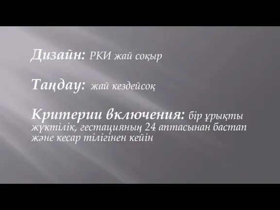 Дизайн: РКИ жай соқыр Таңдау: жай кездейсоқ Критерии включения: бір