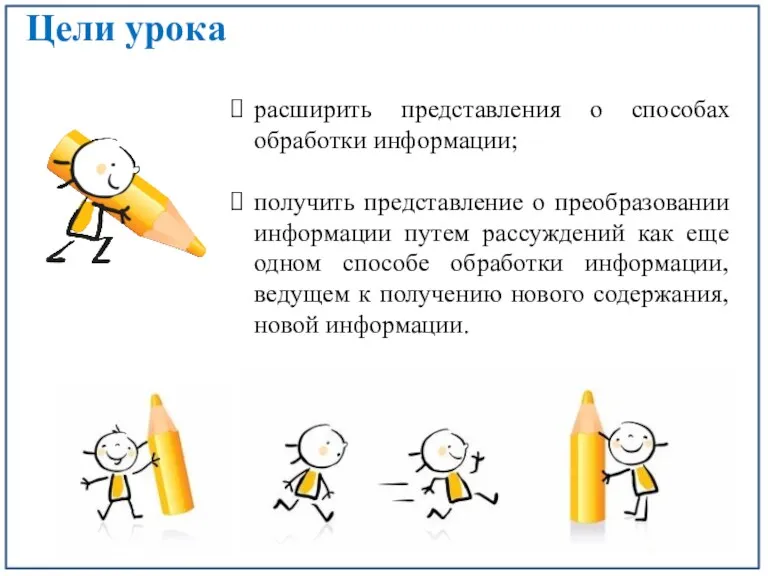 Цели урока расширить представления о способах обработки информации; получить представление