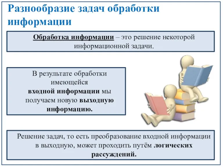 Разнообразие задач обработки информации Обработка информации – это решение некоторой