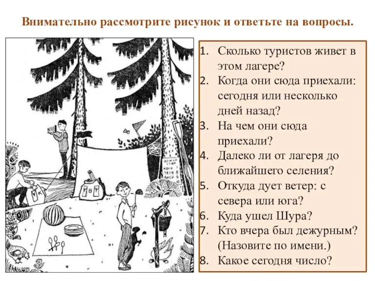 Внимательно рассмотрите рисунок и ответьте на вопросы. Сколько туристов живет