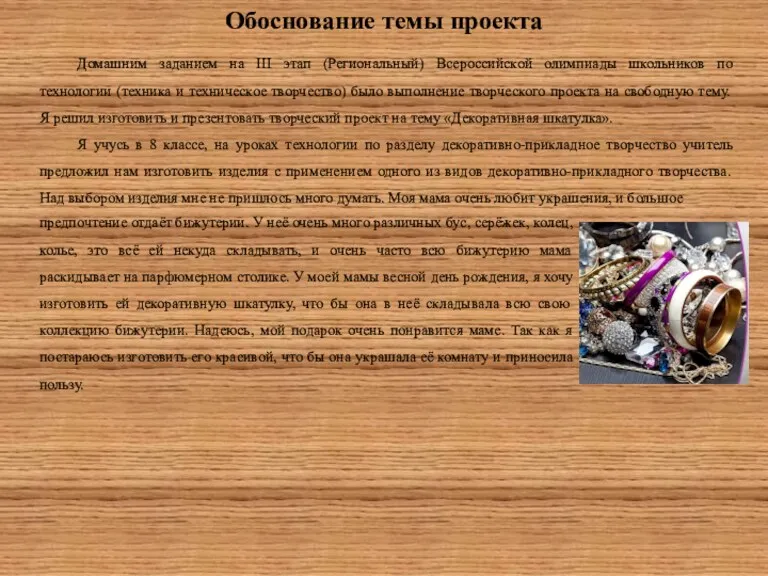 Обоснование темы проекта Домашним заданием на III этап (Региональный) Всероссийской