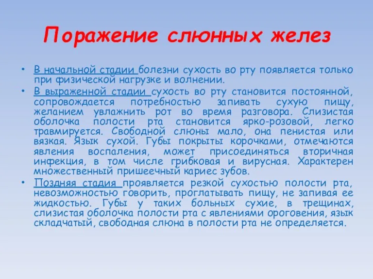 Поражение слюнных желез В начальной стадии болезни сухость во рту