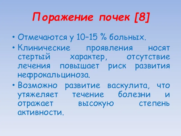 Поражение почек [8] Отмечаются у 10–15 % больных. Клинические проявления