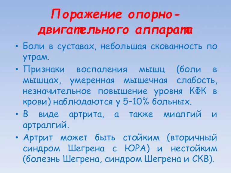 Поражение опорно-двигательного аппарата Боли в суставах, небольшая скованность по утрам.