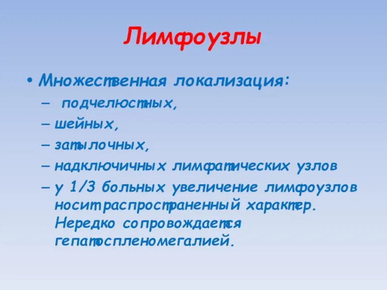 Лимфоузлы Множественная локализация: подчелюстных, шейных, затылочных, надключичных лимфатических узлов у