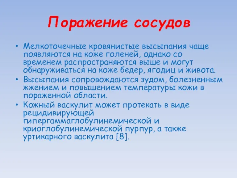 Поражение сосудов Мелкоточечные кровянистые высыпания чаще появляются на коже голеней,