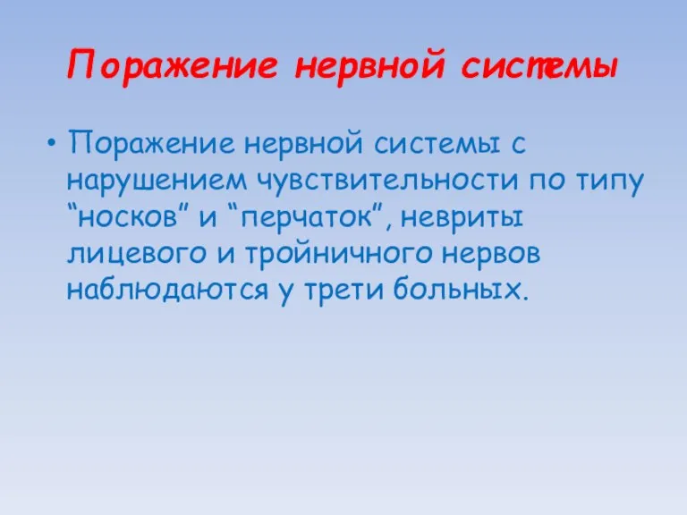 Поражение нервной системы Поражение нервной системы с нарушением чувствительности по