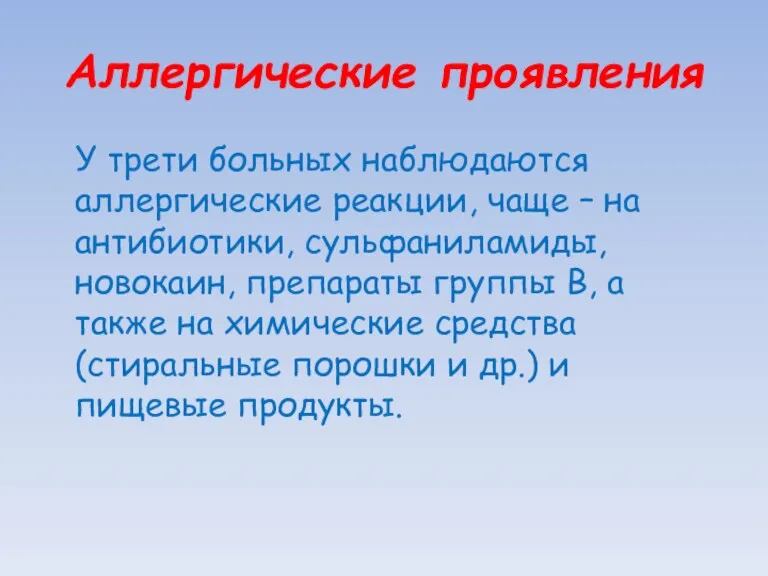 Аллергические проявления У трети больных наблюдаются аллергические реакции, чаще –